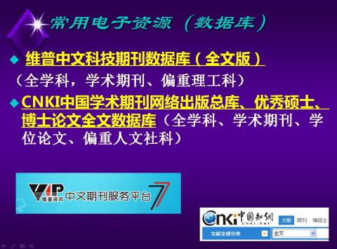 常用中文期刊、中文学位论文数据库有:维普中文科技期刊数据库(全文版)(全学科,学术期刊、偏重理工科)、CNKI中国学术期刊网络出版总库、优秀硕士、博士论文全文数据库(全学科、学术期刊、学位论文、偏重人文社科)