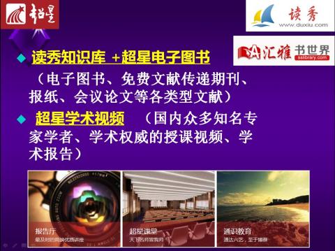 常用电子图书数据库有:读秀知识库 +超星电子图书(涵盖电子图书、期刊、报纸、会议论文等各类型文献,一站式学术搜索引擎及文献资料服务平台);学术视频库推荐:超星学术视频(汇集国内众多知名专家学者、学术权威的授课视频、学术报告)