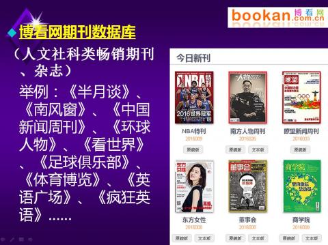 人文社科类畅销期刊、杂志,推荐使用博看网期刊数据库,满足读者休闲娱乐型阅读需要求。
