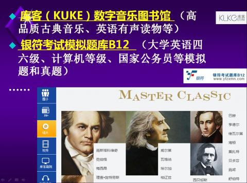喜欢古典音乐和原汁英语读物的读者可欣赏库客(KUKE)数字音乐图书馆。银符考试模拟题库B12数据库汇集大学英语四六级、计算机等级、国家公务员等模拟题和真题,辅助读者通过相关考试。还有更多中外文专业数据等待你去发现、去使用!可参阅“资源总览”网页:http://www.lib.stu.edu.cn/zy/database