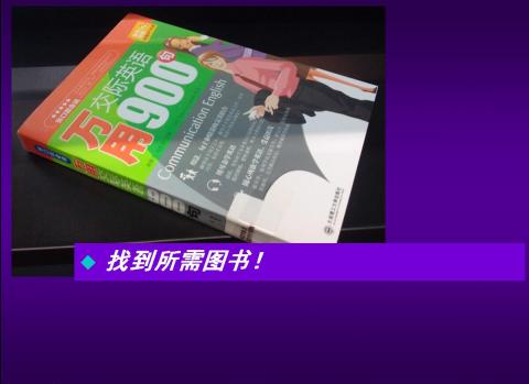 找到所需图书！从书架中拿出来，可以在馆内阅读，也可去自助借还机自行办理外借手续后带出图书馆。办理外借手续后的图书，要注意保管，避免遗失、污损，记得按期归还哦~~