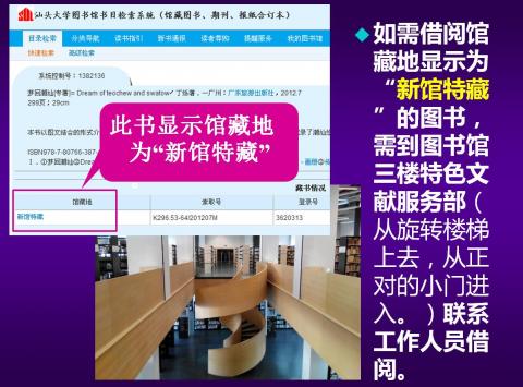 如需借阅馆藏地显示为“新馆特藏”的图书，需到图书馆三楼特色文献服务部（从旋转楼梯上去，从正对的小门进入。）联系工作人员借阅。