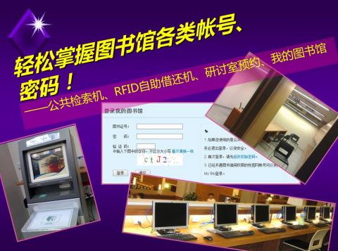 读者在利用图书馆一些设施和服务时需要帐密，但这些帐密又不尽相同，容易让人混淆。简单浏览完以下图片及文字，一切都将明了。