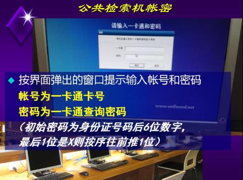 图书馆电脑（公共检索机）：按界面弹出的窗口提示输入帐号和密码。帐号为一卡通卡号，密码为一卡通查询密码 （初始密码为身份证号码后6位数字，最后1位是X则按序往前推1位）